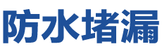 昌吉防水补漏公司